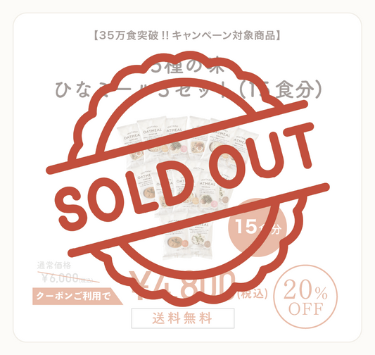 【クーポン対象】35万食突破!!キャンペーン ひなミール5種の味 3セット(15食分) 200個増販
